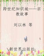 跨世纪知识城——宗教