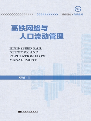 高铁网络与人口流动管