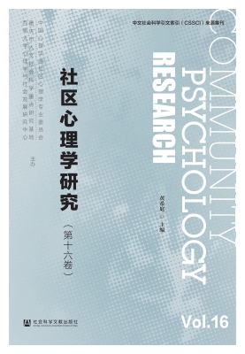 社区心理学研究（第十六