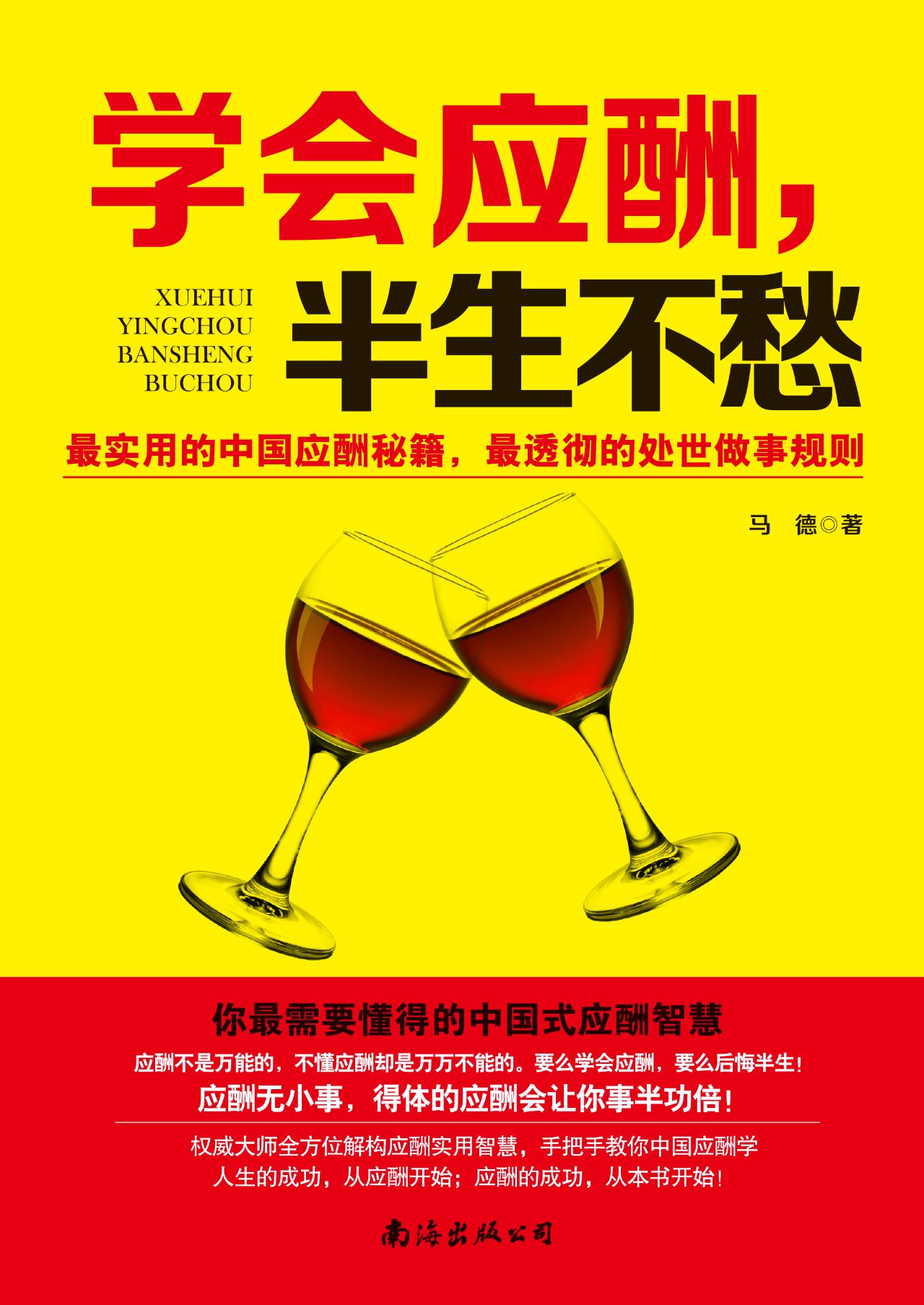 中国式应酬+饭局+场面