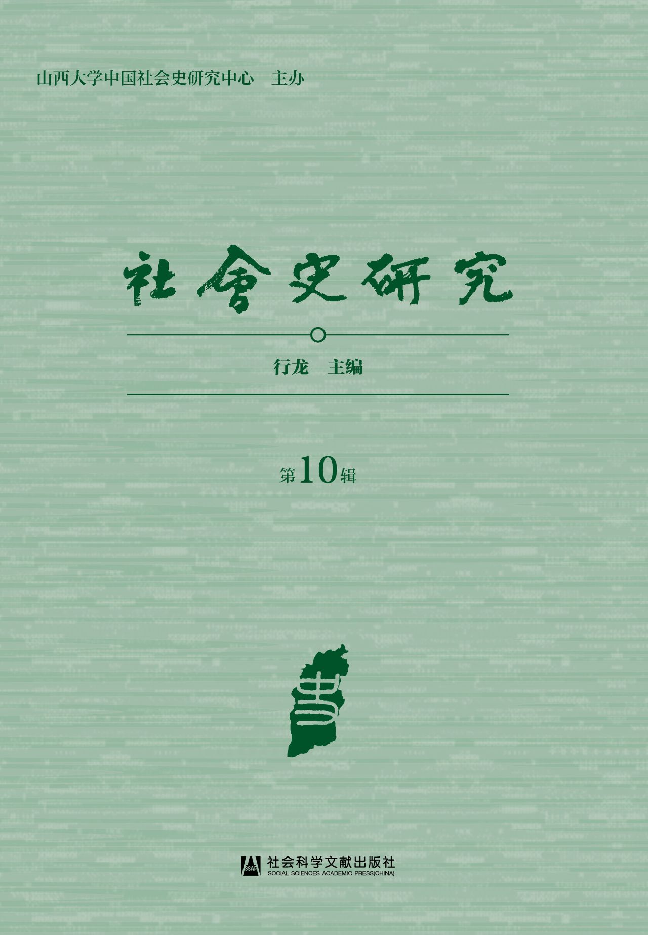 社会史研究（第10辑）