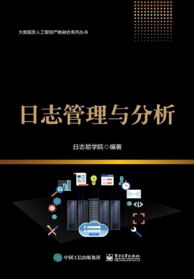 日志管理与分析