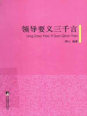 领导要义三千言