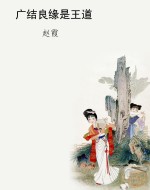 广结良缘是王道