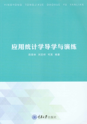应用统计学导学与演练