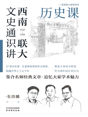 西南联大文史通识讲·