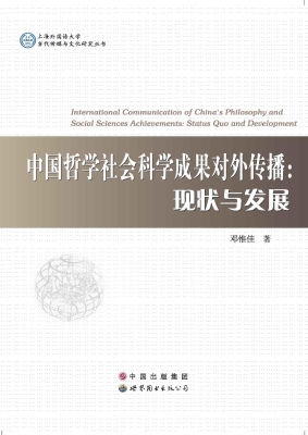 中国哲学社会科学成果