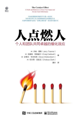 人点燃人——个人和团
