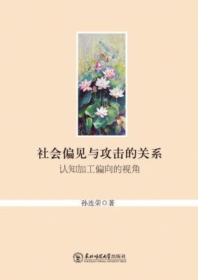 社会偏见与攻击的关系
