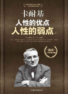 卡耐基人性的优点人性
