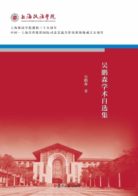 吴鹏森学术自选集
