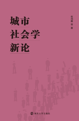 城市社会学新论