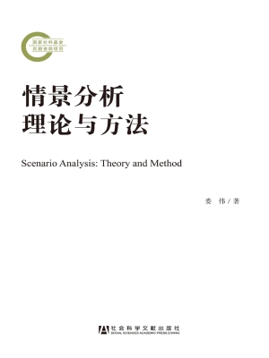 情景分析理论与方法