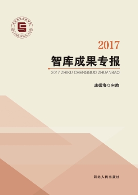 2017智库成果专报