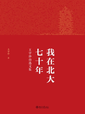 我在北大七十年——王