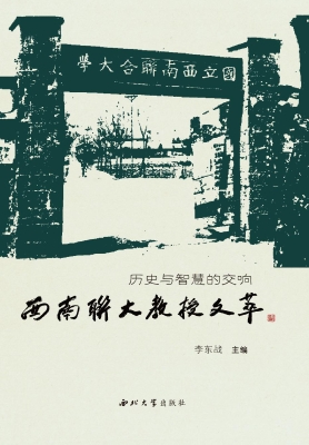 历史与智慧的交响：西南