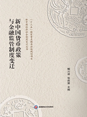 新中国货币政策与金融