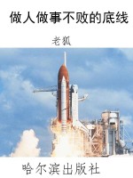 做人做事不败的底线