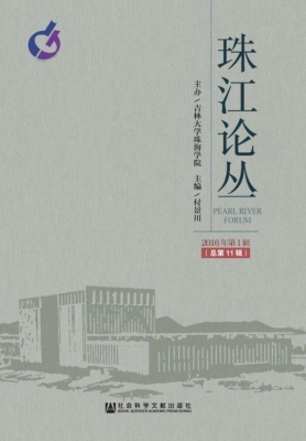 珠江论丛（2016年第1辑