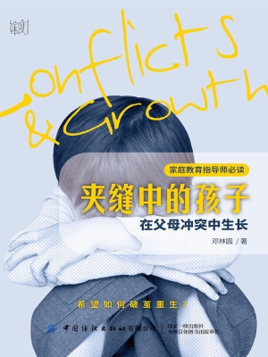 夹缝中的孩子：在父母冲