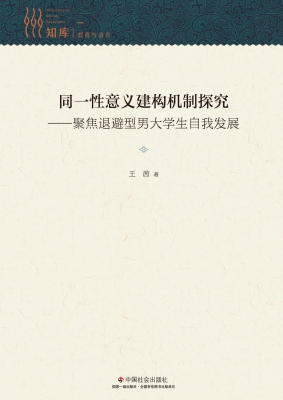 同一性意义建构机制探