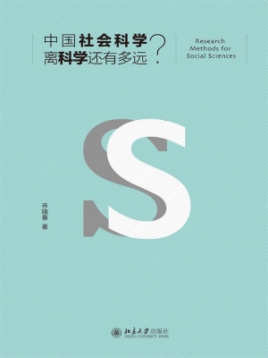 中国社会科学离科学还
