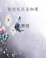 社交礼仪全知道