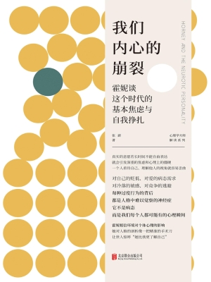 我们内心的崩裂：霍妮谈