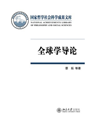全球学导论