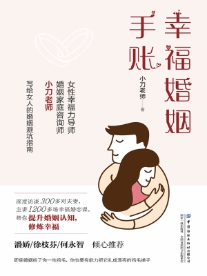 幸福婚姻手账