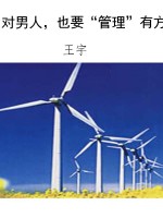 对男人，也要“管理”有