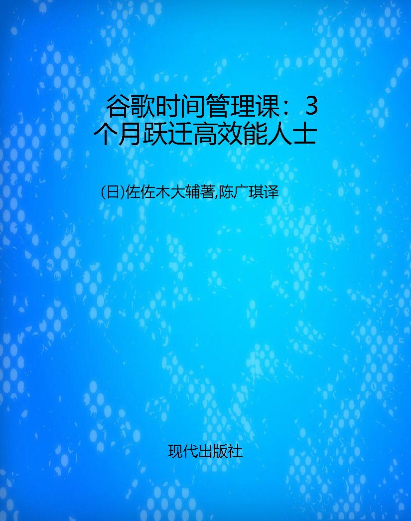 谷歌时间管理课：3个月