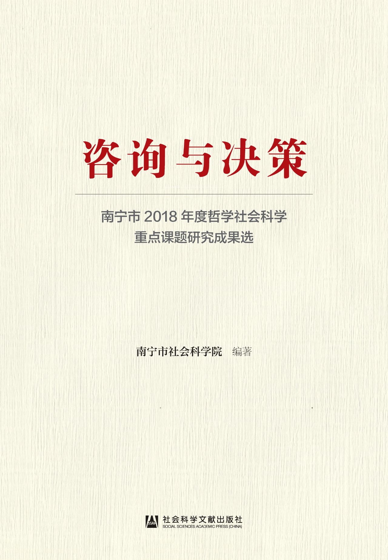 咨询与决策：南宁市2018