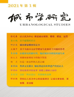 城市学研究（2021年第1