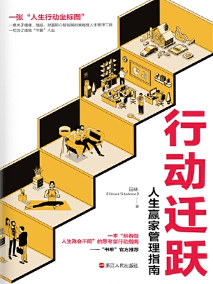 行动迁跃：人生赢家管理