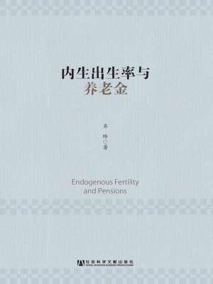 内生出生率与养老金