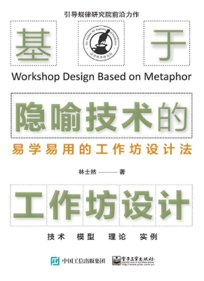 基于隐喻技术的工作坊