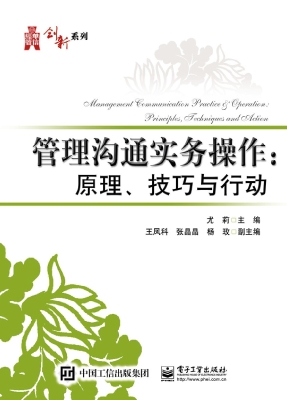 管理沟通实务操作：原理