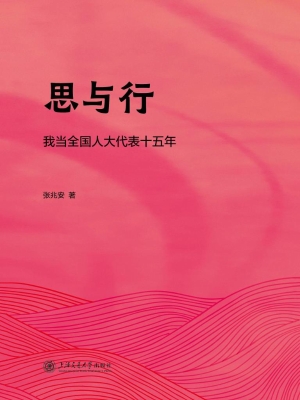 思与行——我当全国人