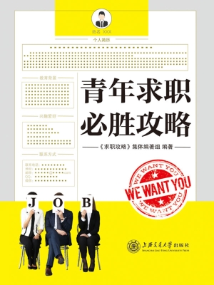 青年求职必胜攻略