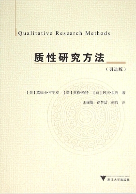 质性研究方法（引进版）