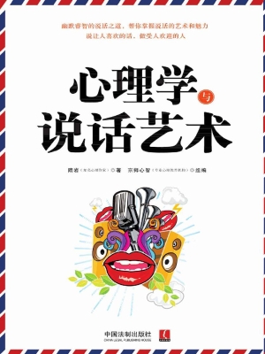 心理学与说话艺术