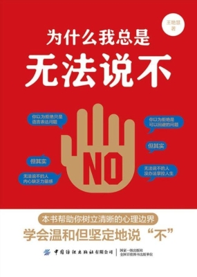 为什么我总是无法说不