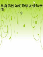 单身男性如何导演友情