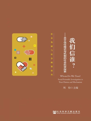 我们信谁？——关于信任