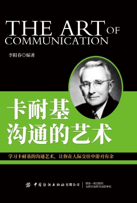 卡耐基沟通的艺术