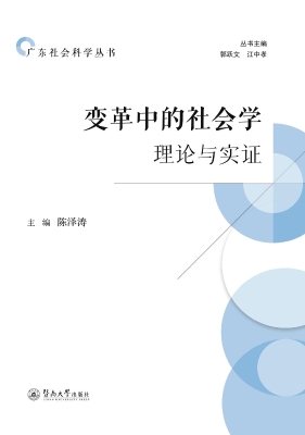 变革中的社会学——理