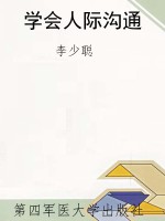 学会人际沟通
