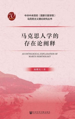 马克思人学的存在论阐