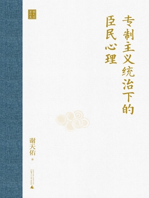 专制主义统治下的臣民